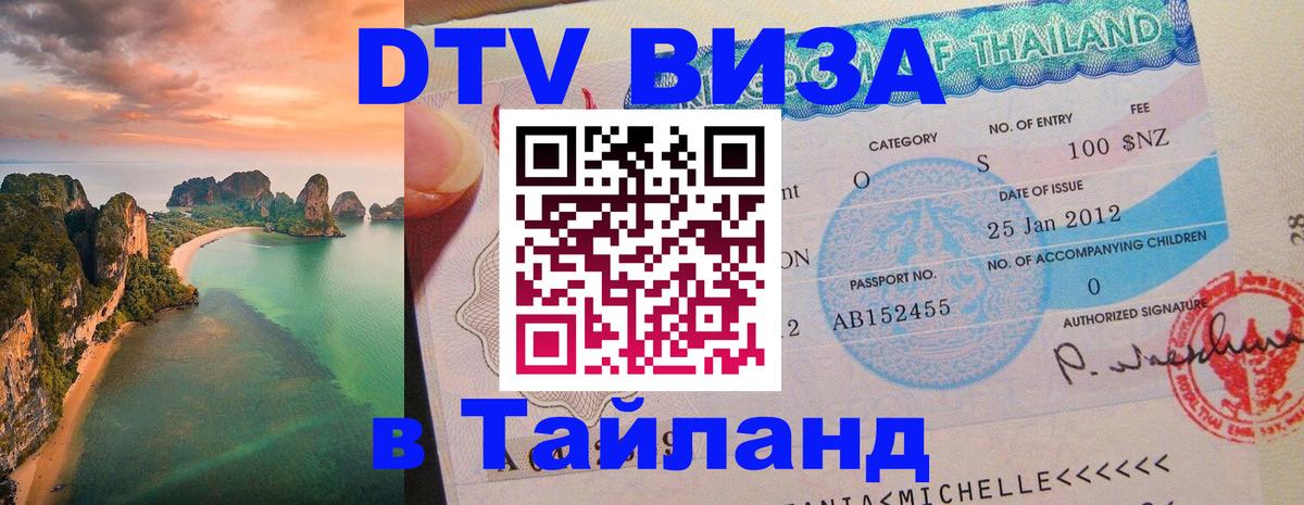 Электронная виза DTV в Тайланд 