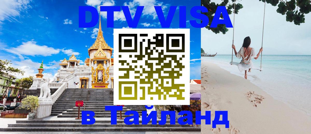 Оформить DTV визу в Тайланд Пятигорск 