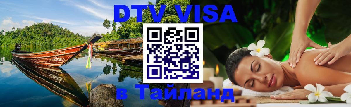 DTV Visa Thailand — прайс и условия, виза без дополнительных документов - Пятигорск 
