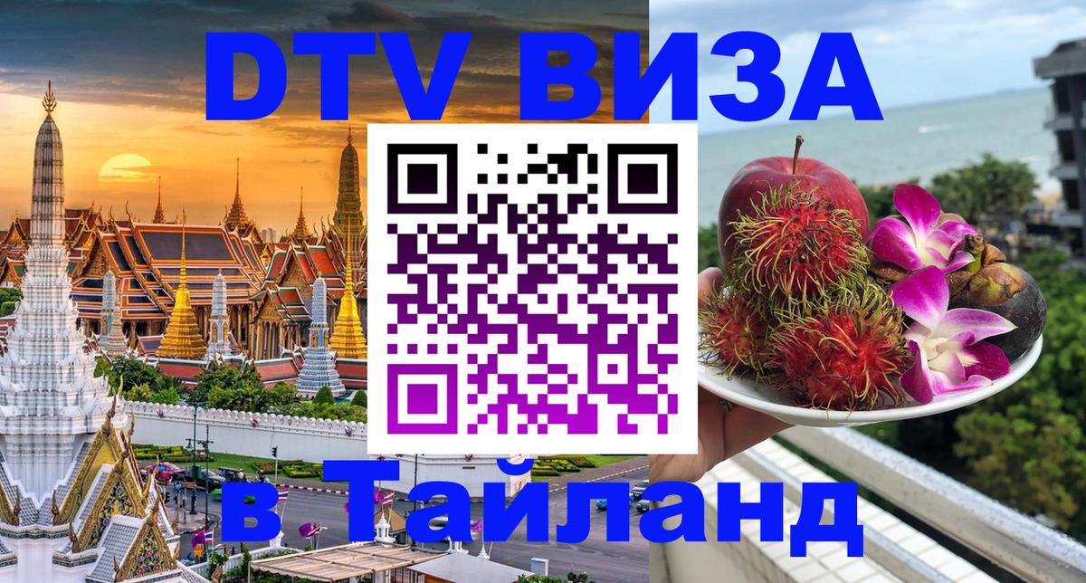 Стоимость и условия DTV визы — оформление в Таиланд под ключ - Пятигорск 